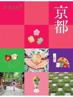 cover image of ココミル 京都(2021年版): 本編
